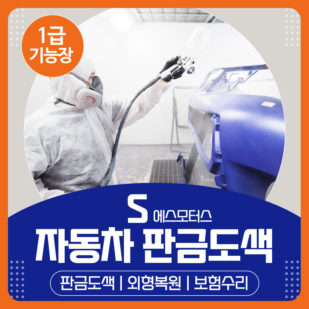 1급 S 자동차 공업사
