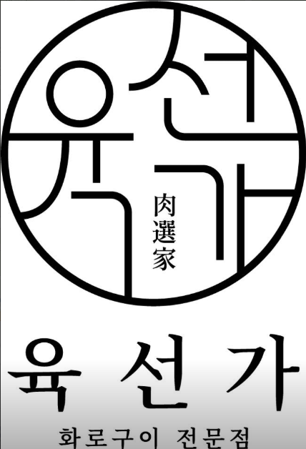 육선가 대표 이미지