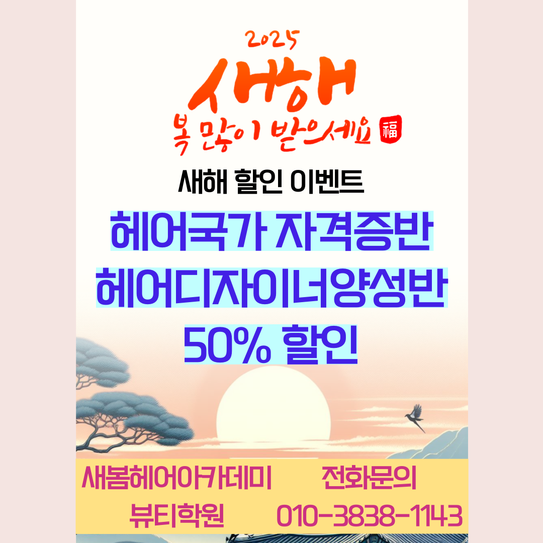 새봄헤어아카데미뷰티학원