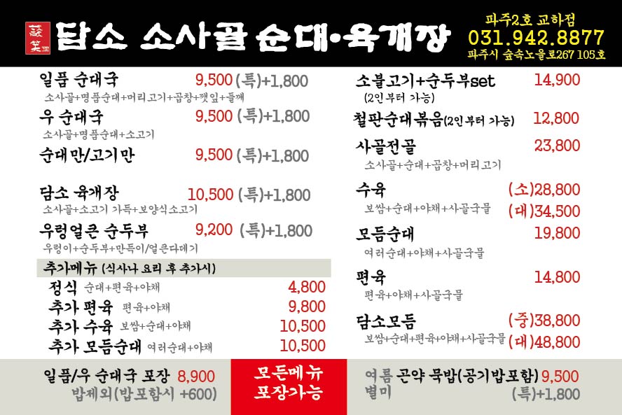 담소소사골순대육개장 파주2호(교하)점