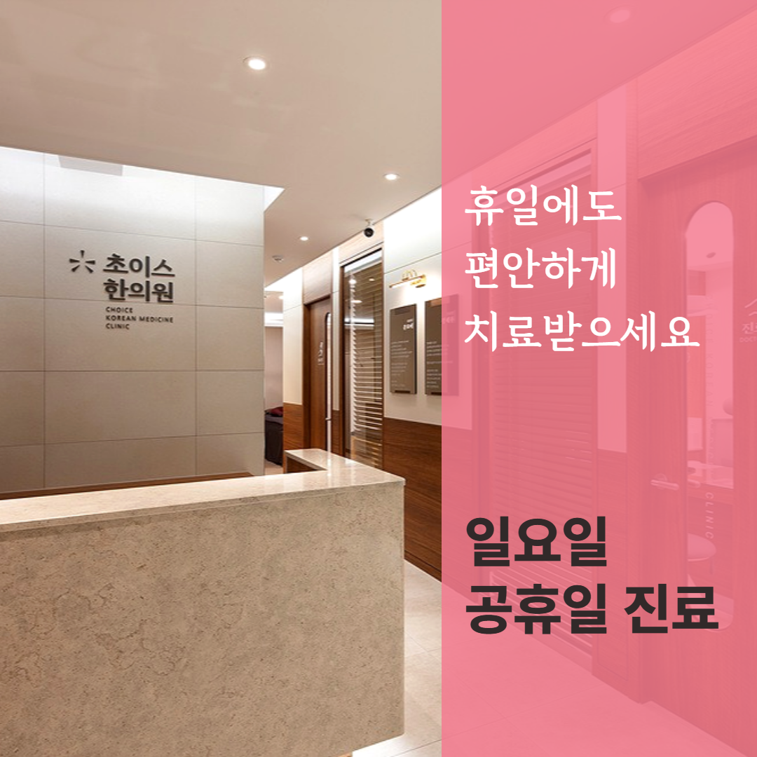 초이스한의원 사진 3