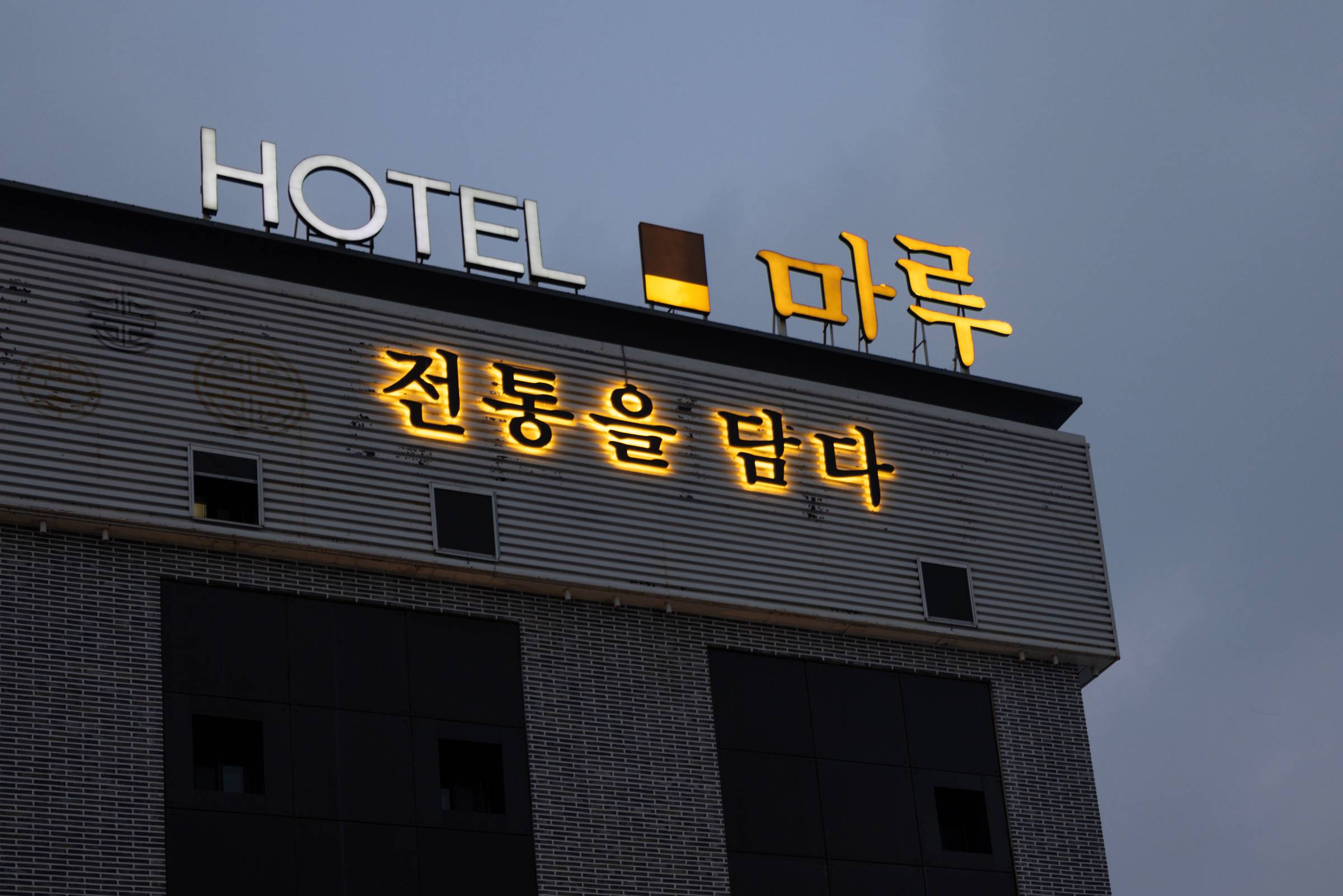 프롬에이치 마루호텔 포천점