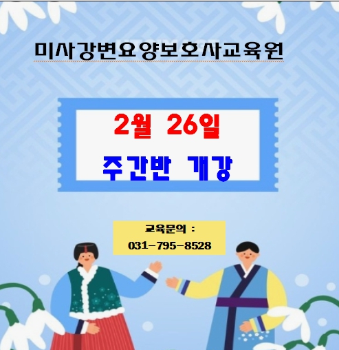 미사강변요양보호사교육원