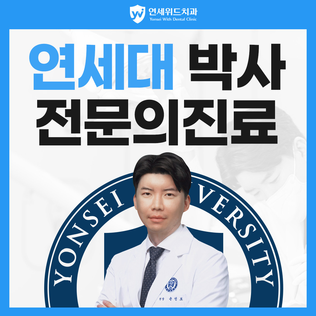 연세위드치과의원