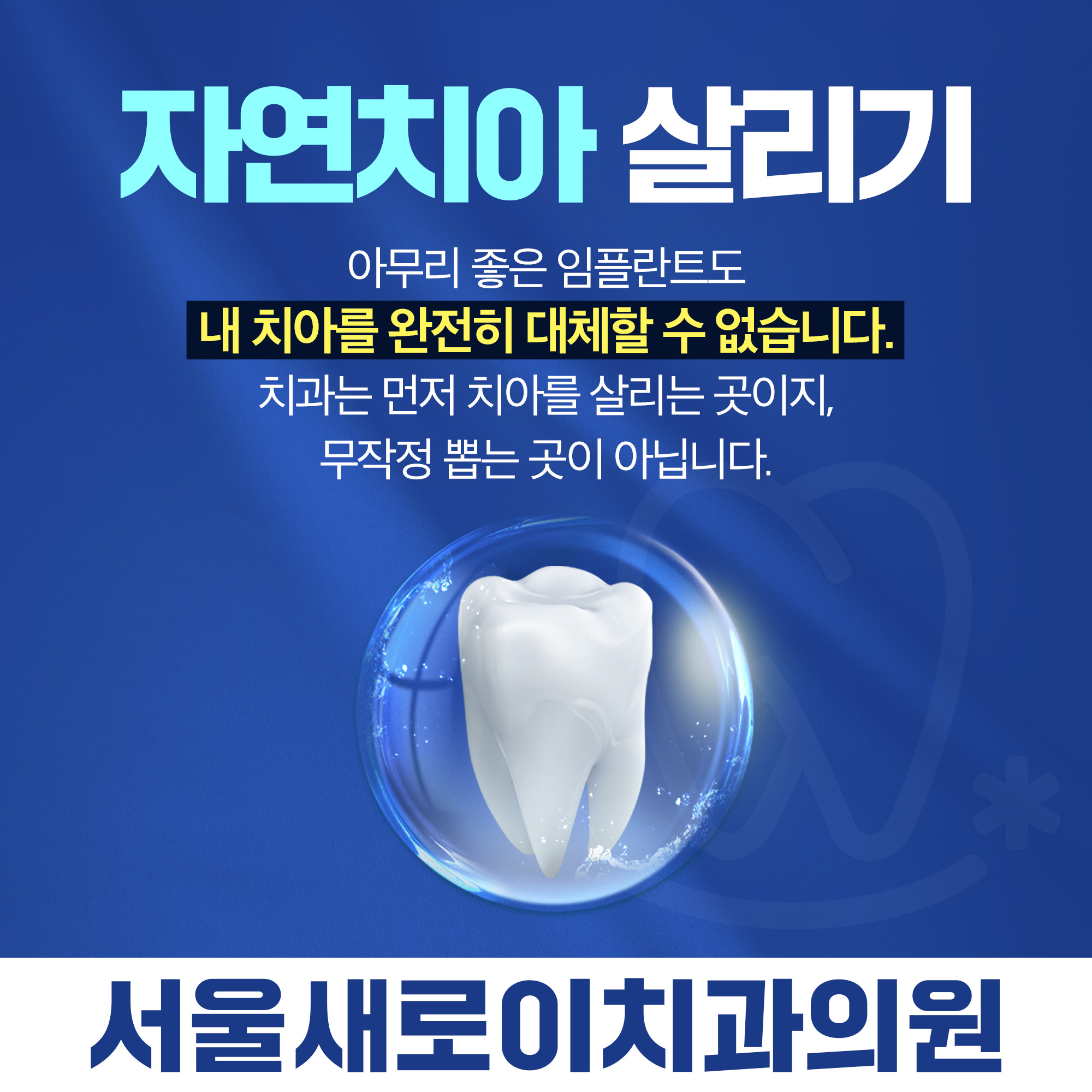 서울새로이치과의원