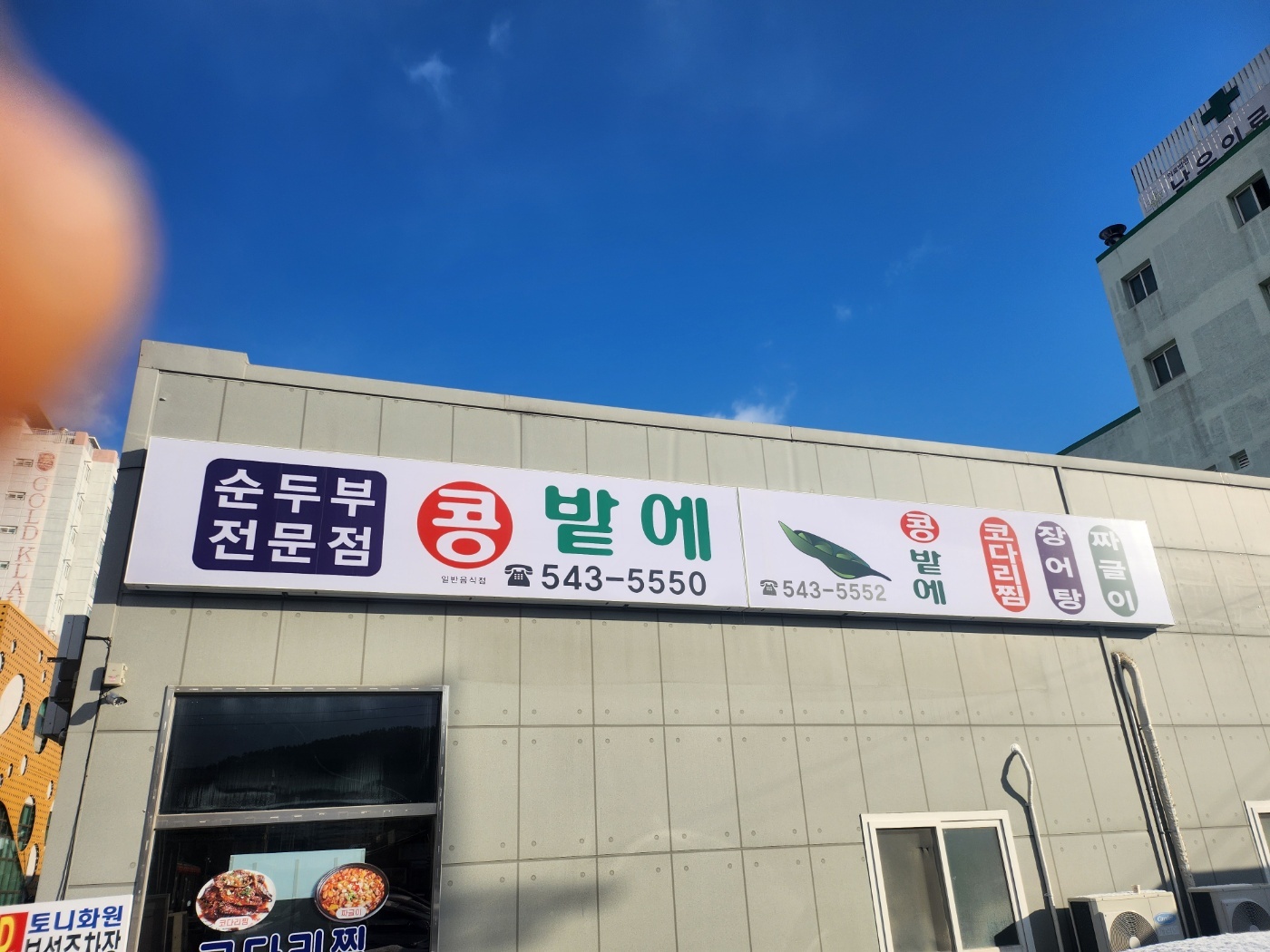 콩밭에 진도본점