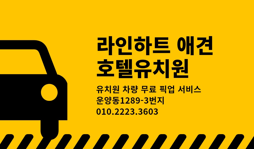 라인하트 애견호텔애견유치원 대표 이미지