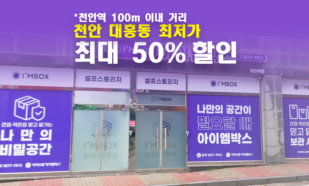 아이엠박스 천안역점