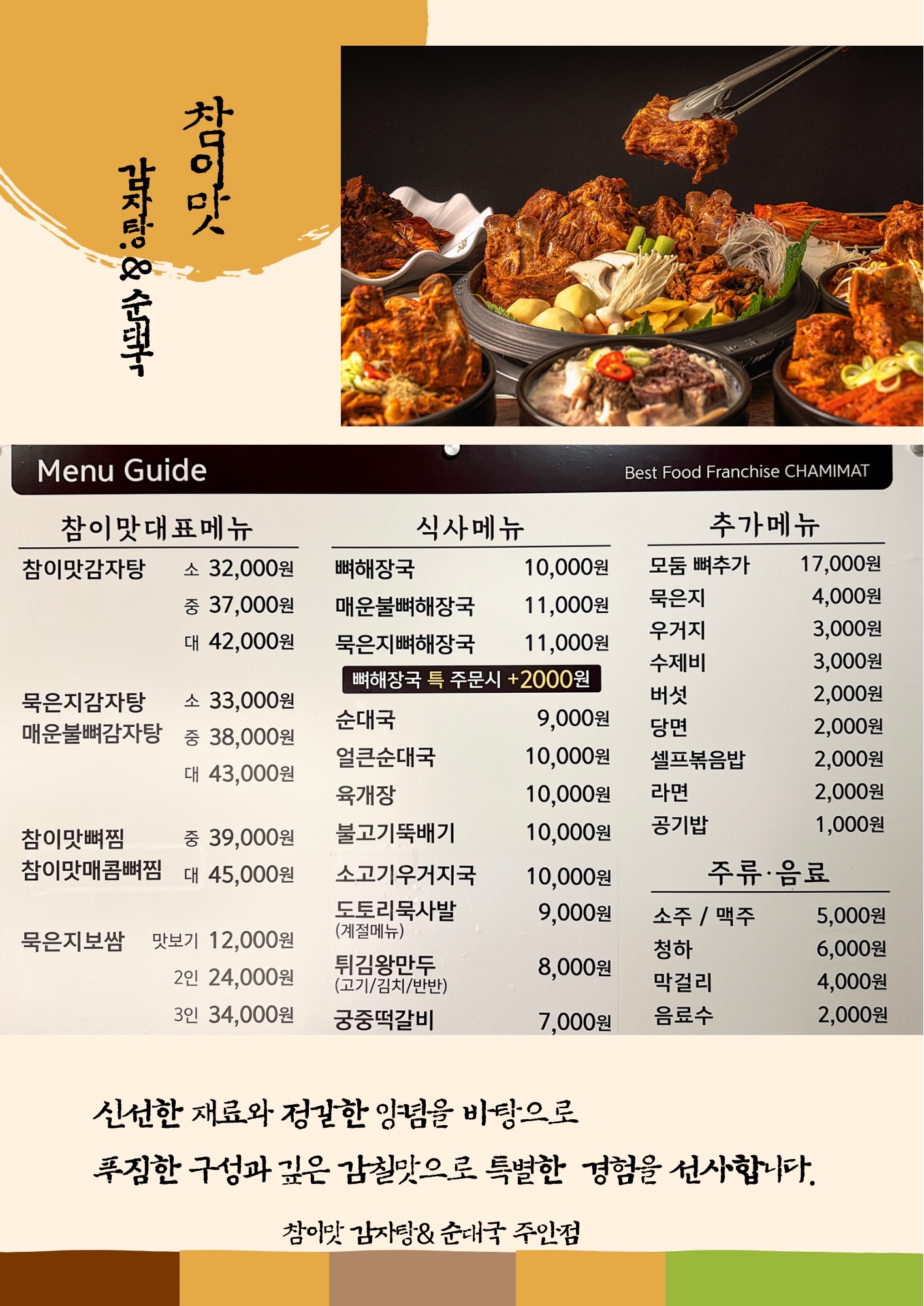 참이맛감자탕&순대국 주안점