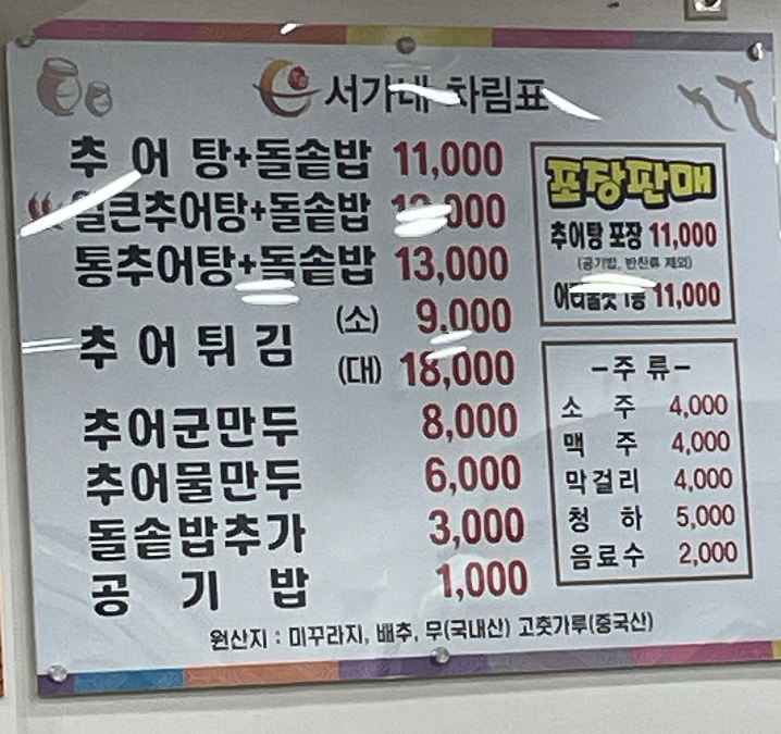 서가네추어탕