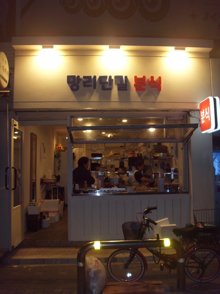 망리단길분식 내부 또는 관련 모습