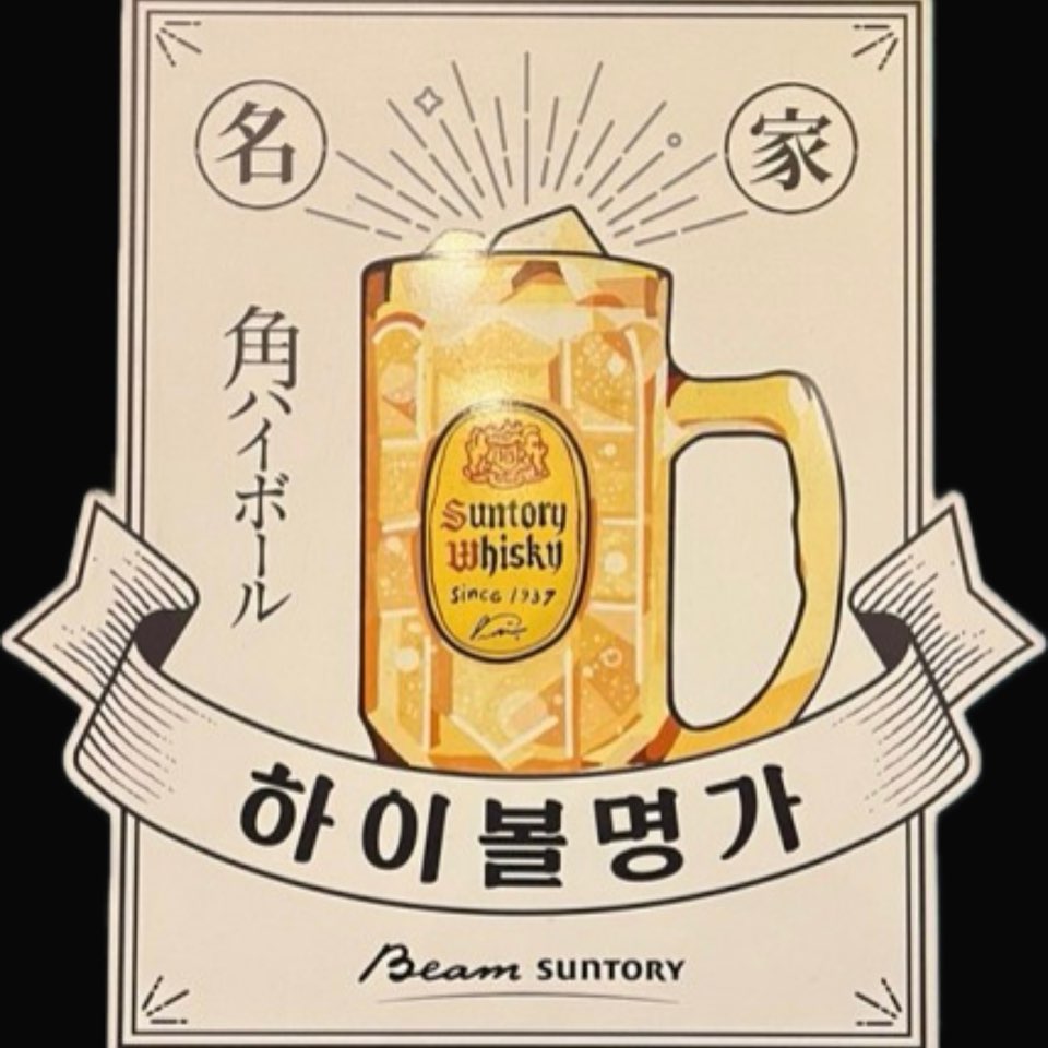 하이볼명가