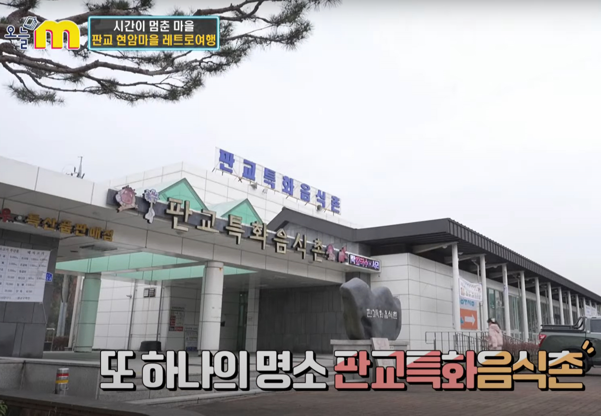 판교특화음식촌 예원