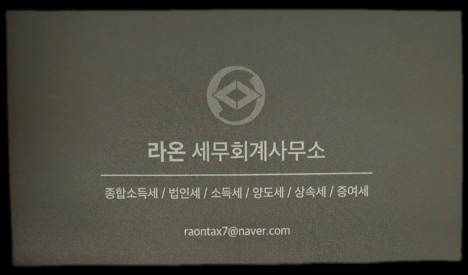 라온세무회계사무소
