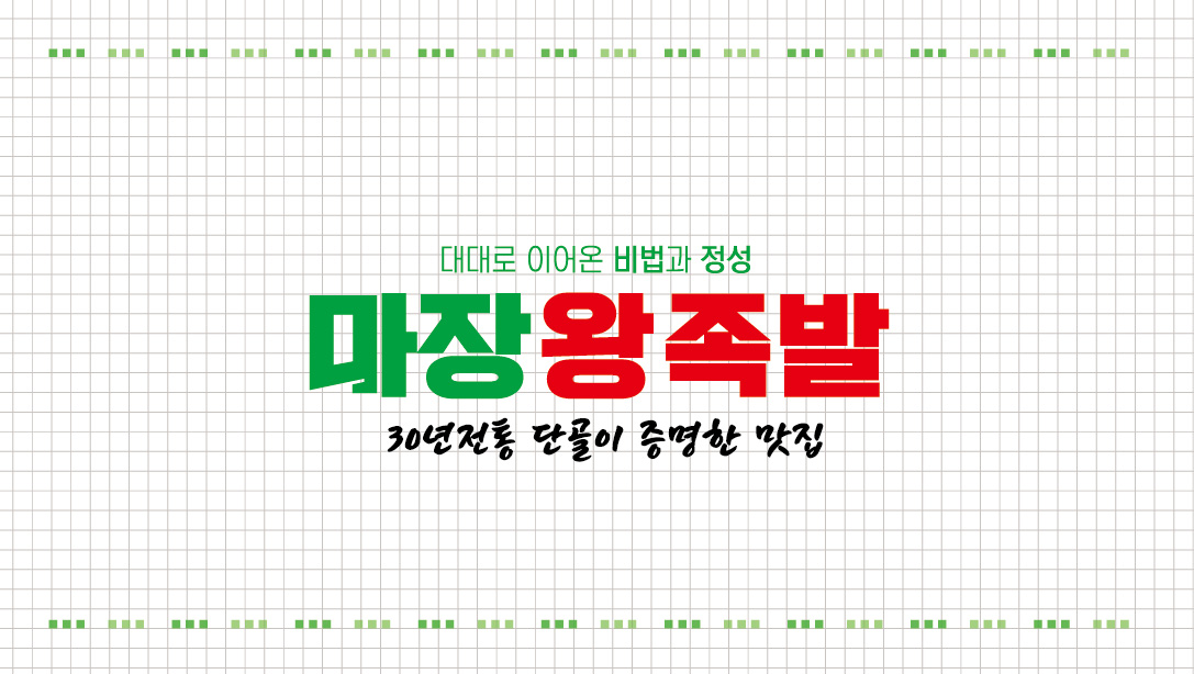 마장왕족발