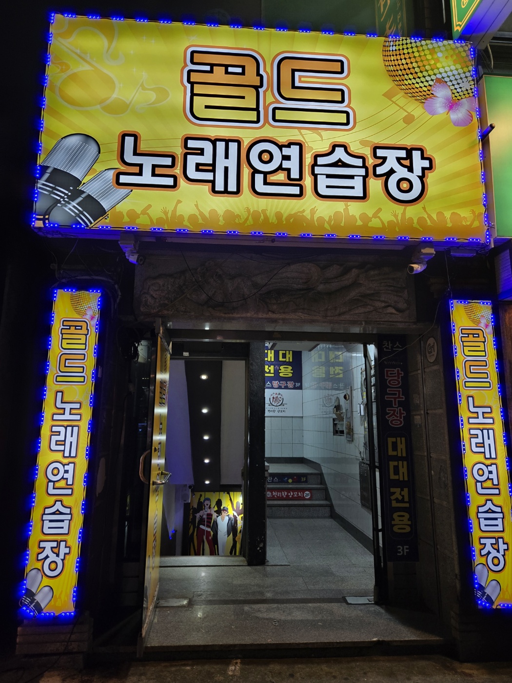 골드노래연습장