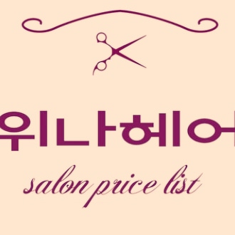 위나헤어