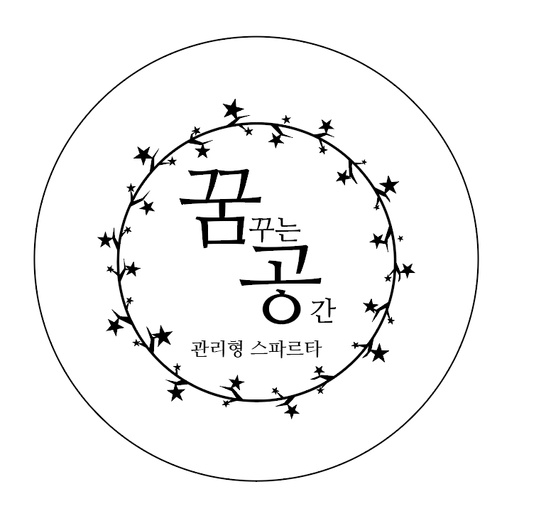 꿈공관리형스파르타