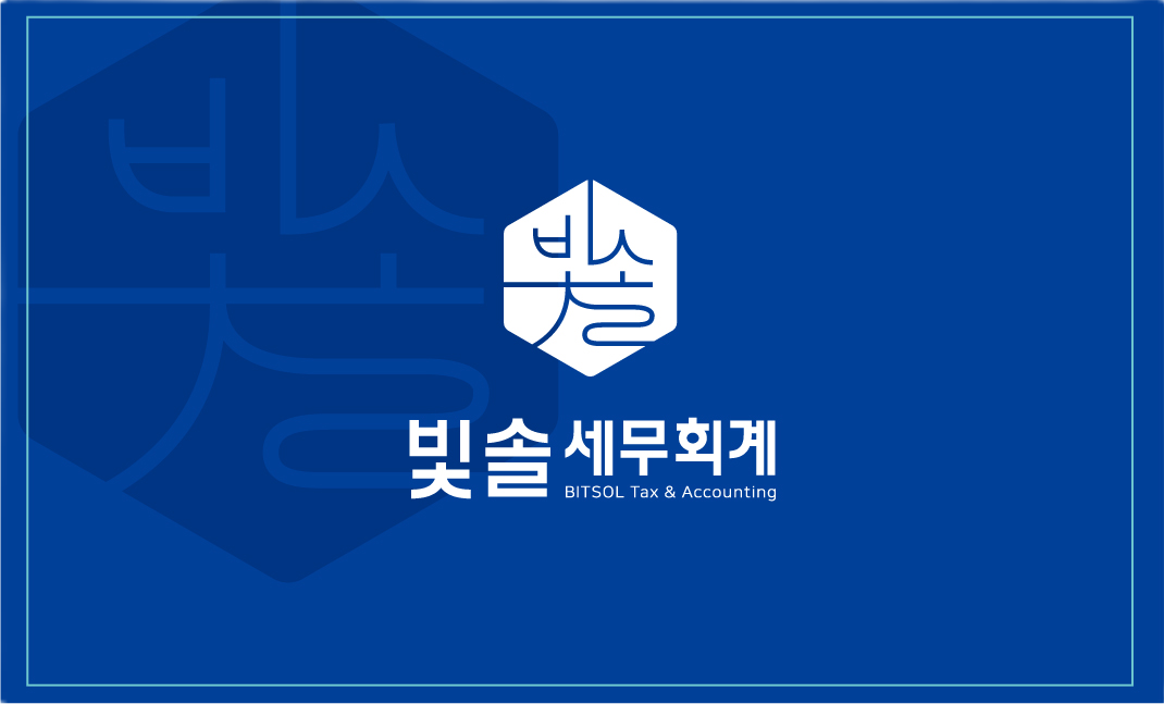 빛솔 세무회계