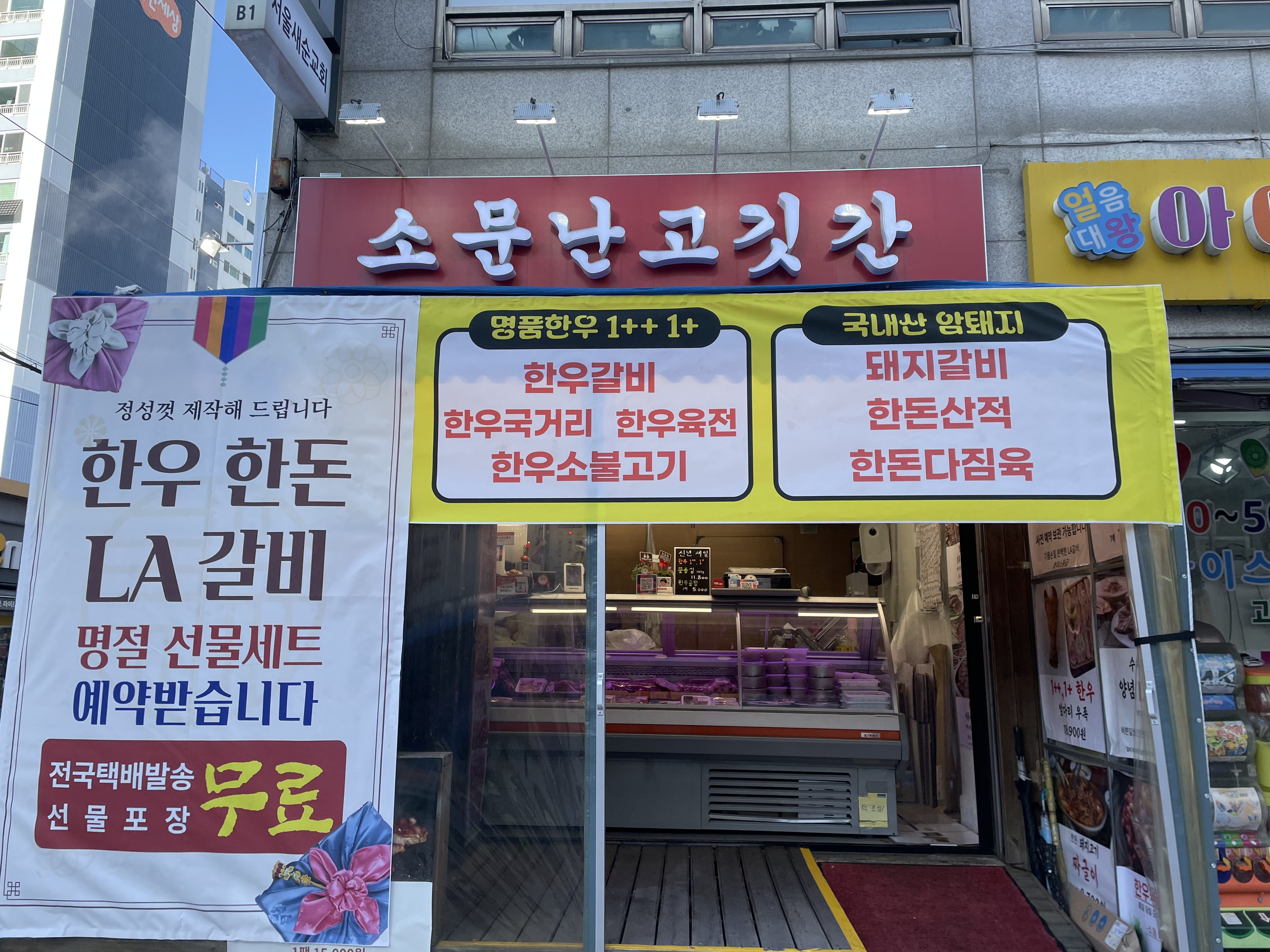 소문난고깃간