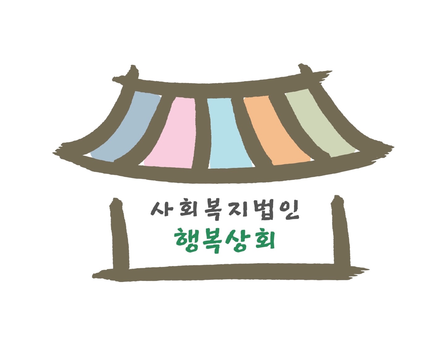 사회복지법인 행복상회