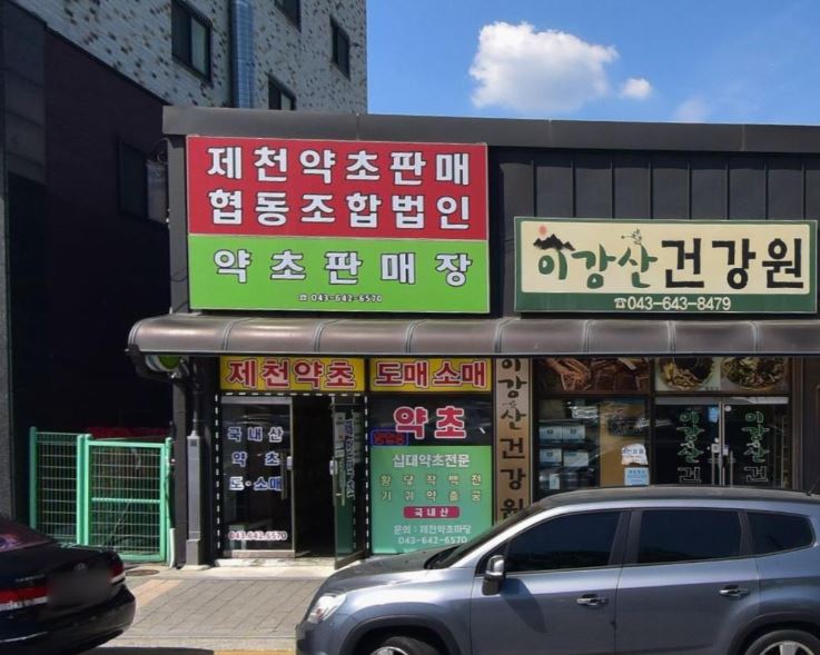 제천약초판매협동조합