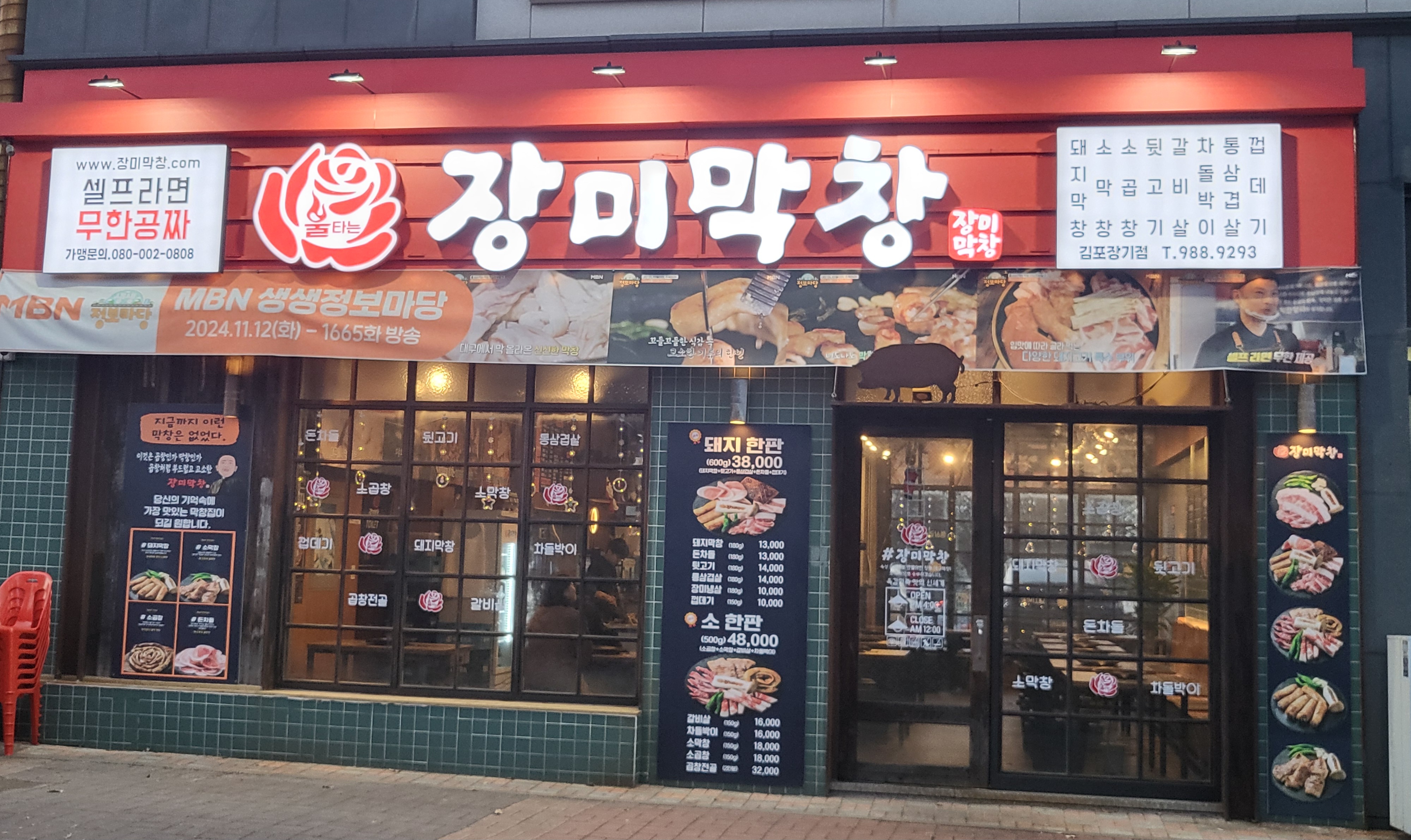 장미막창