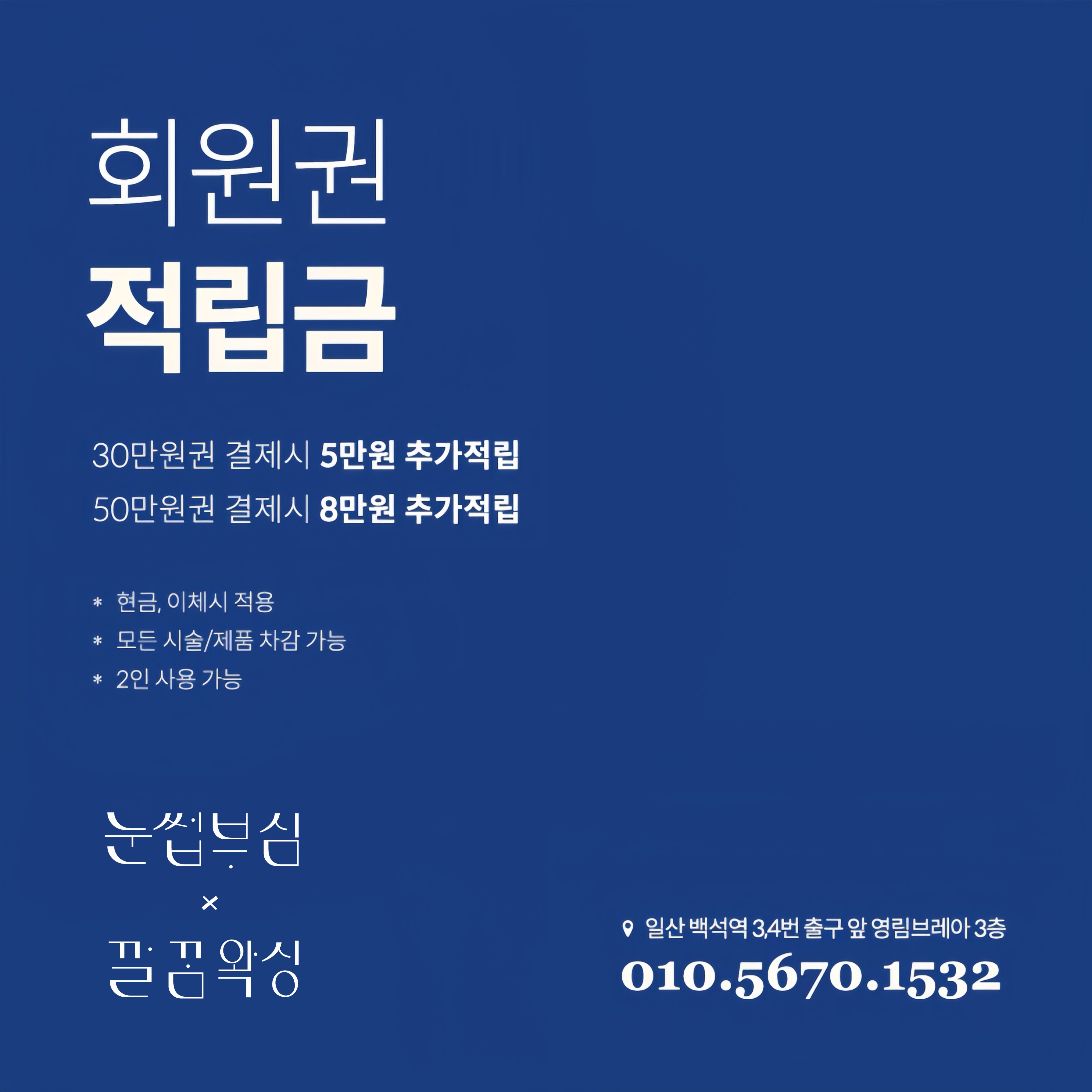 눈썹부심X깔꼼왁싱 일산본점