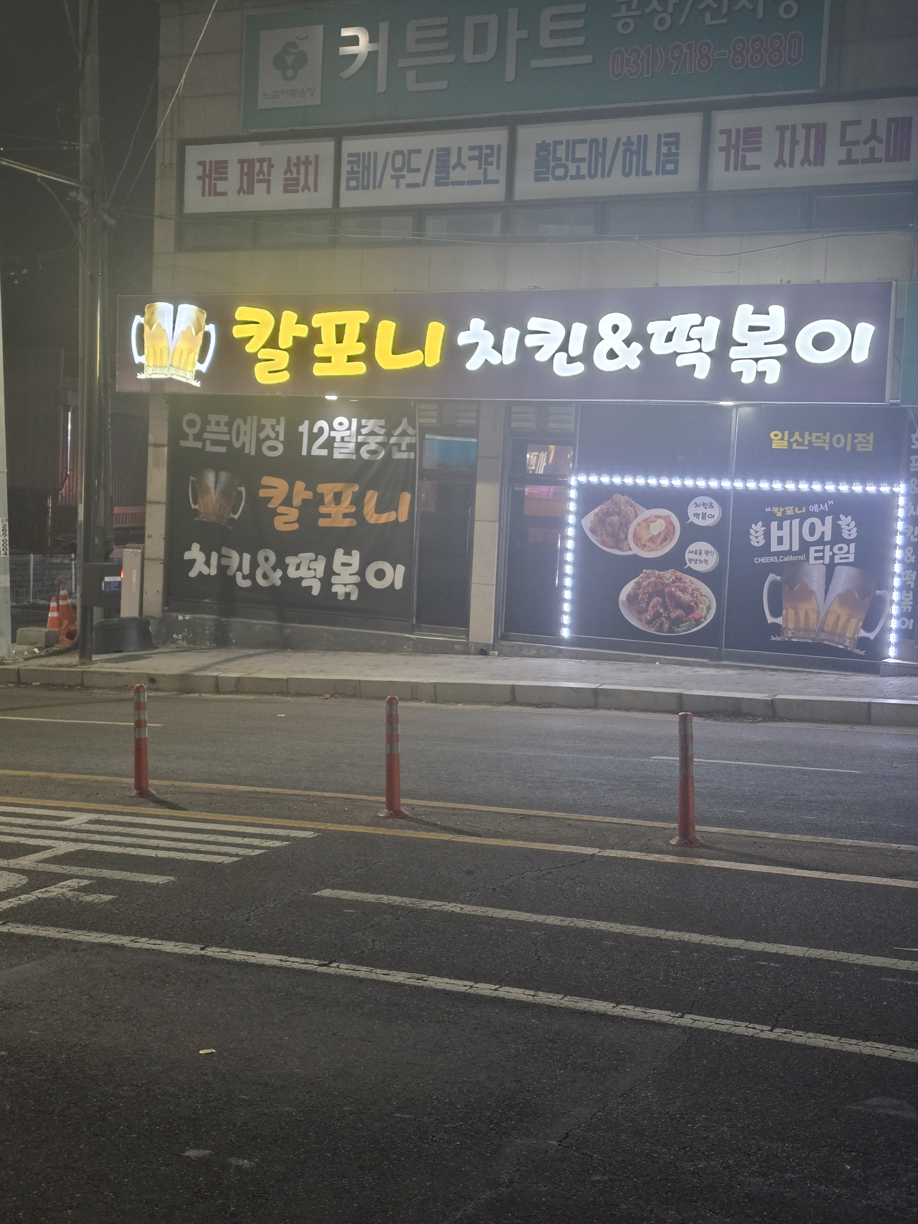 칼포니치킨&떡볶이