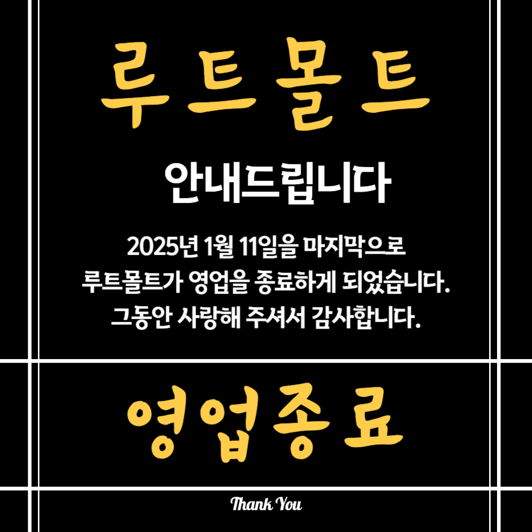 루트몰트
