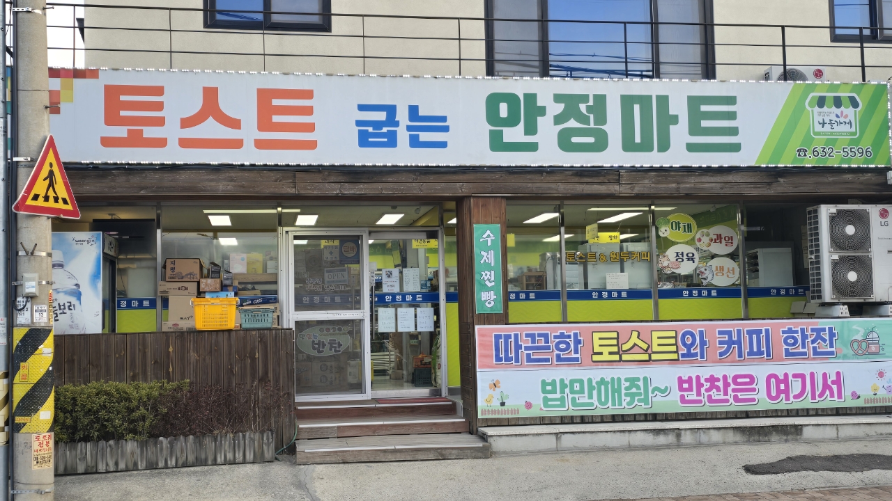 나들가게 안정마트