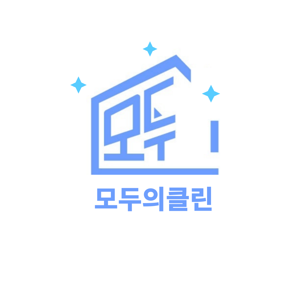 모두의클린