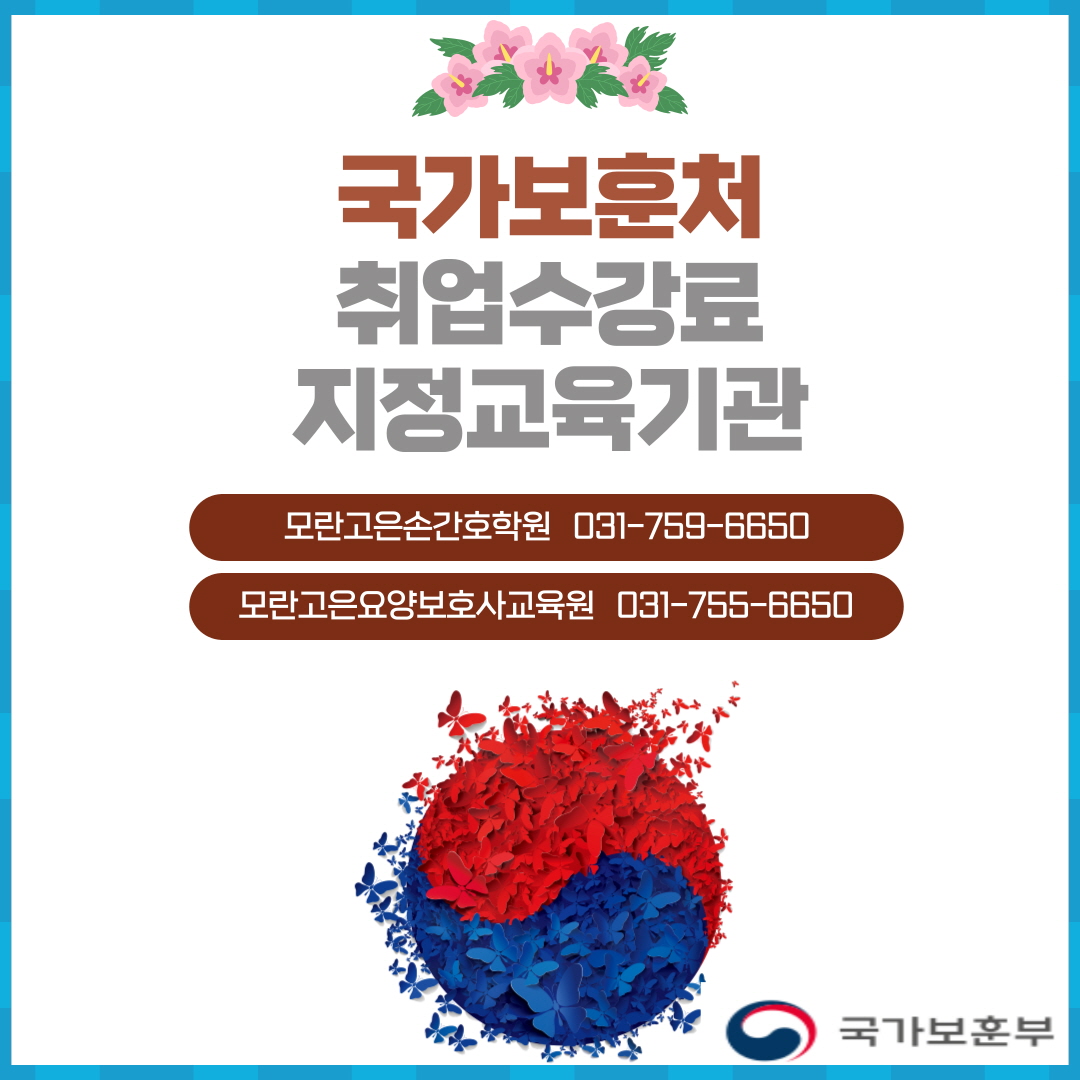 모란고은손 요양보호사교육원