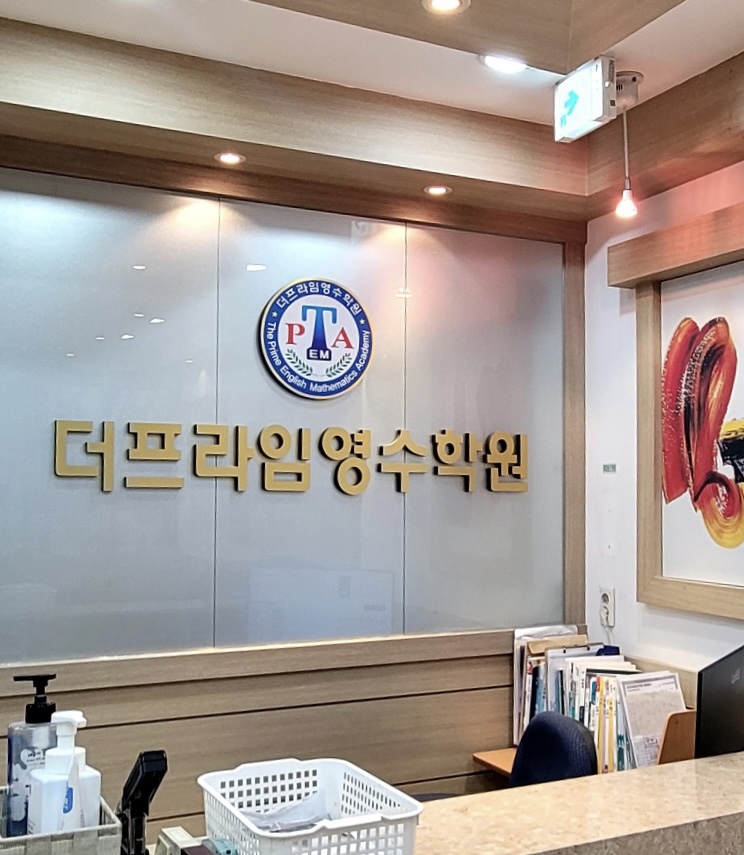 더프라임영수학원