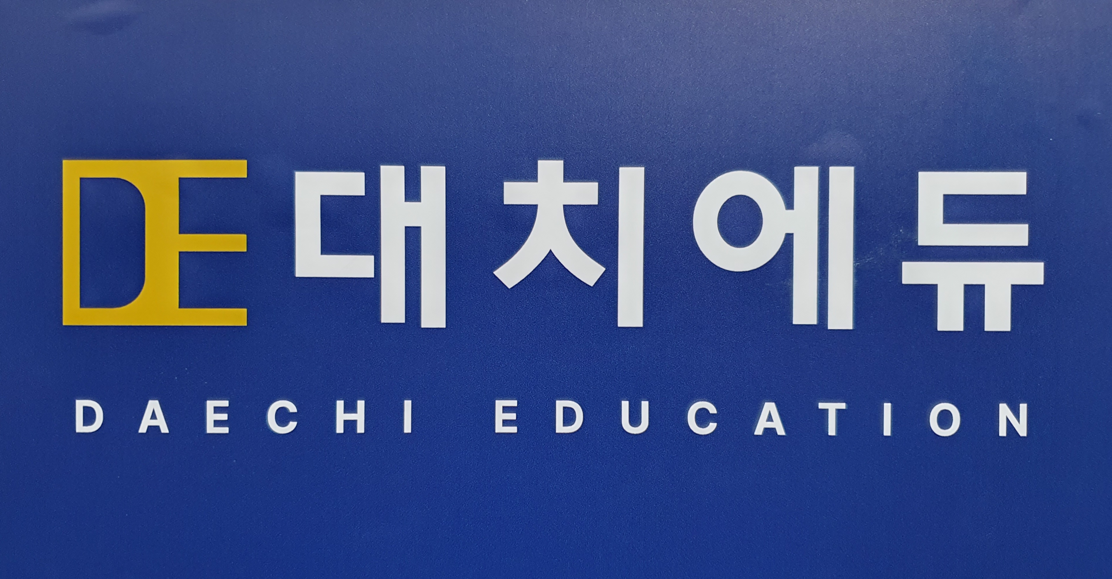 대치에듀학원