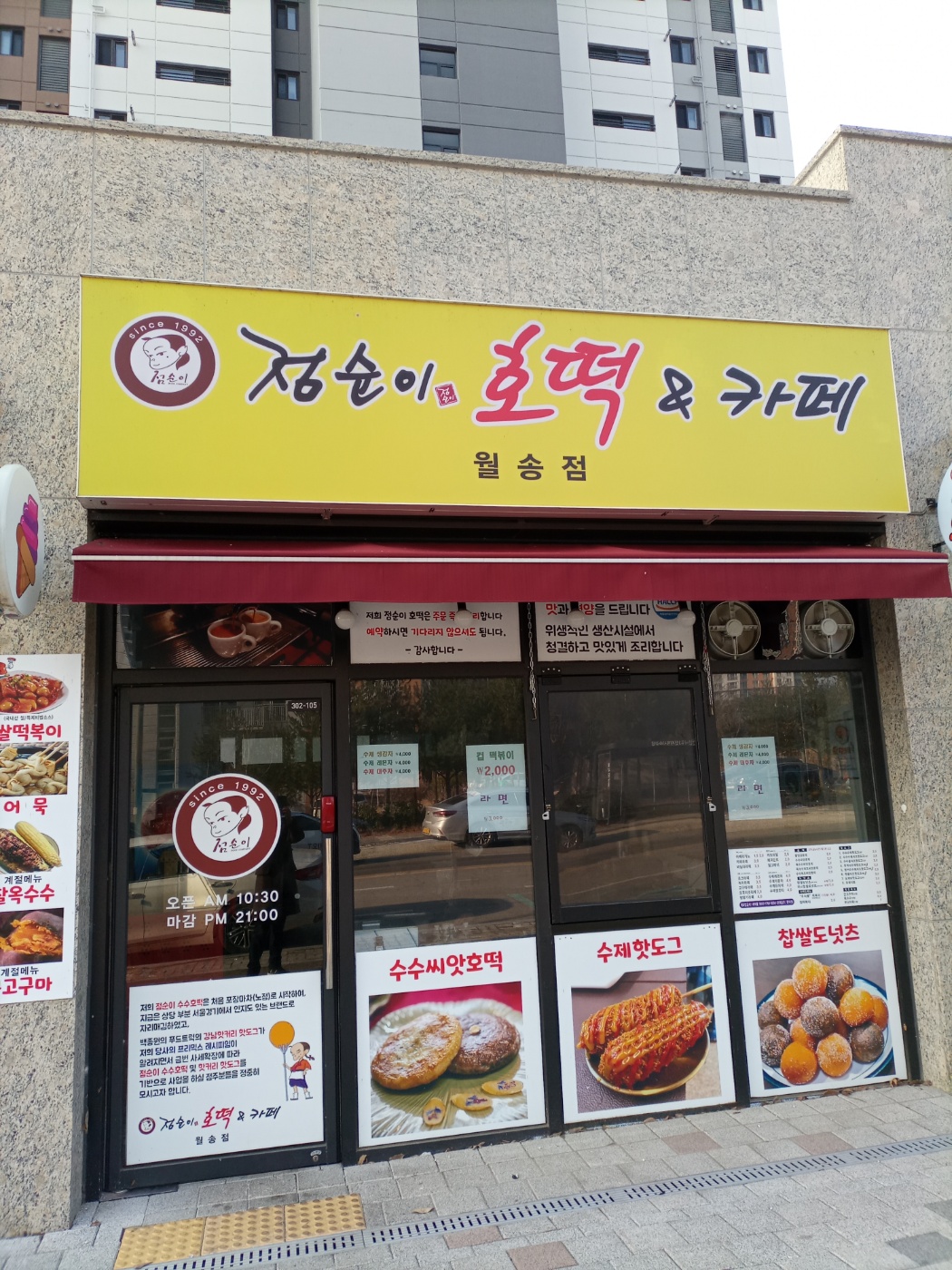 점순이호떡 월송점