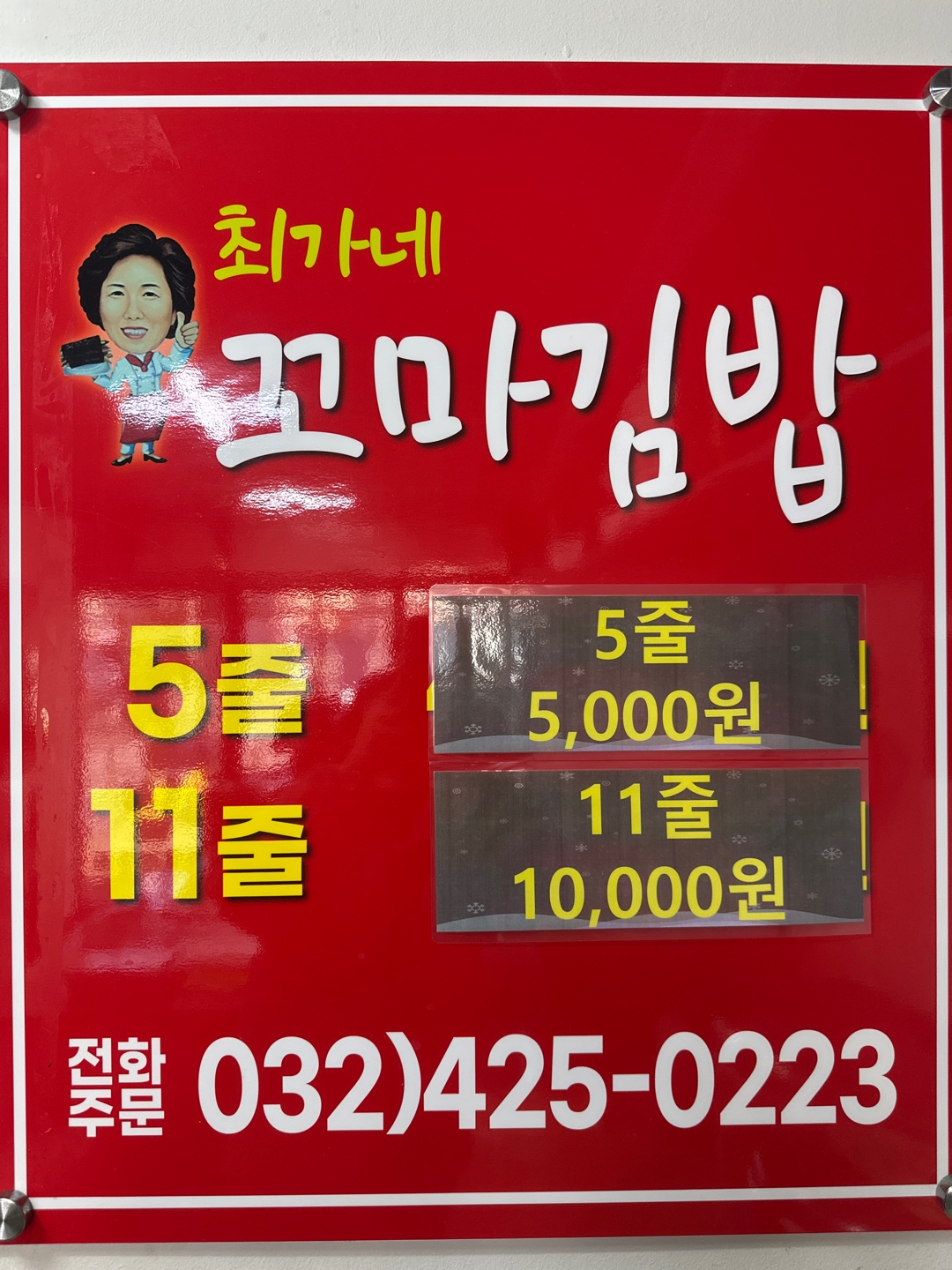 최가네 꼬마김밥 간석점
