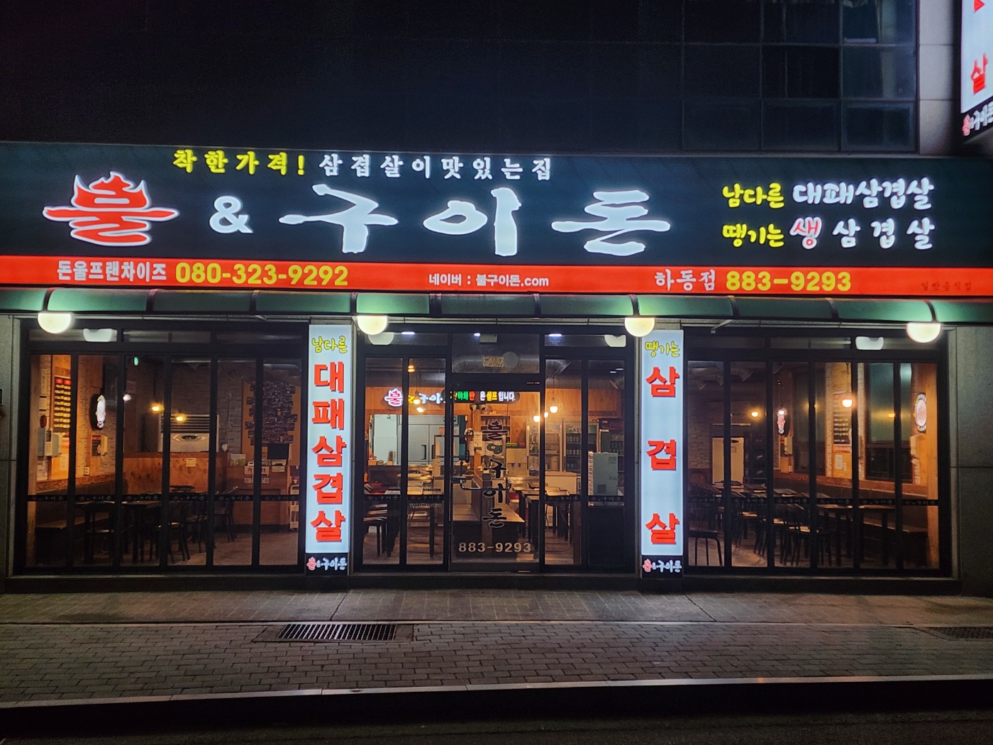 불앤구이돈 하동점