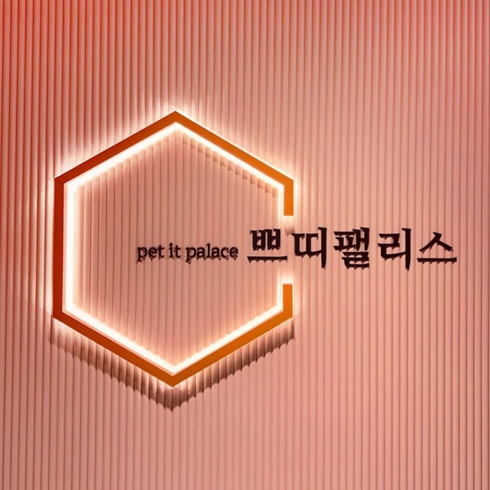 쁘띠팰리스 탕정점