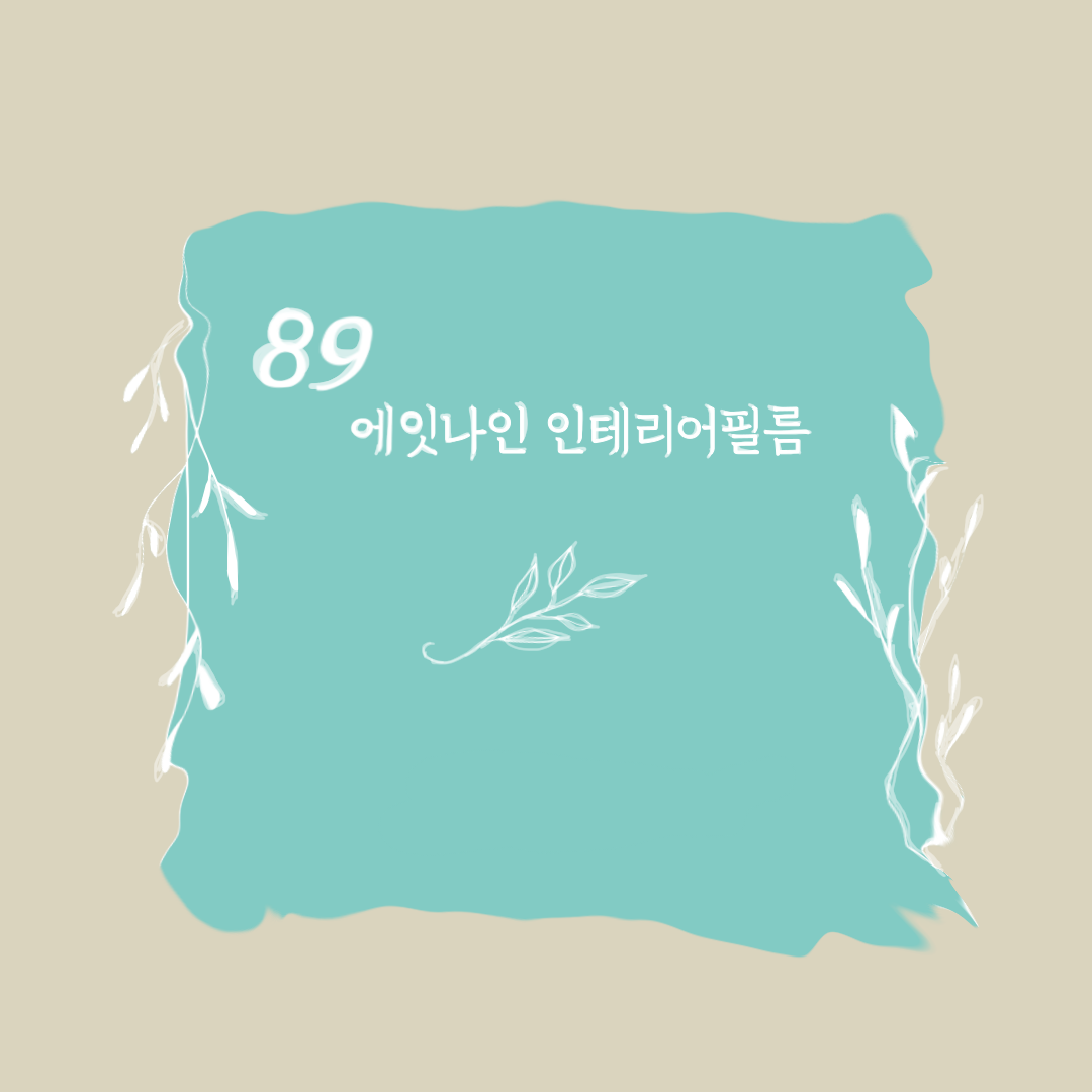 에잇나인인테리어필름
