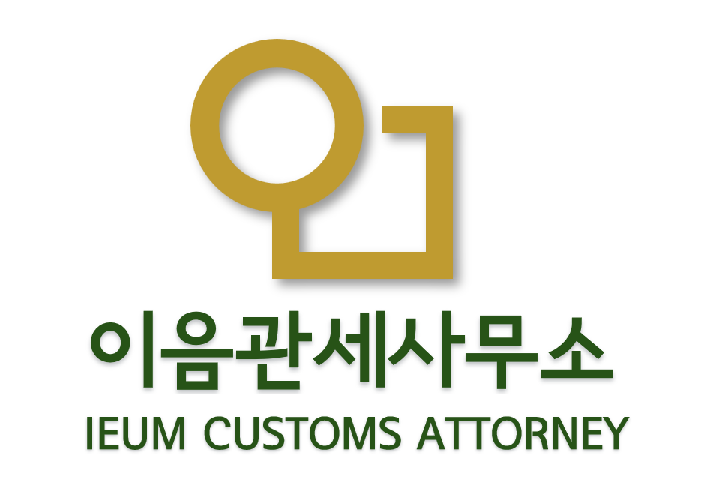 이음관세사무소