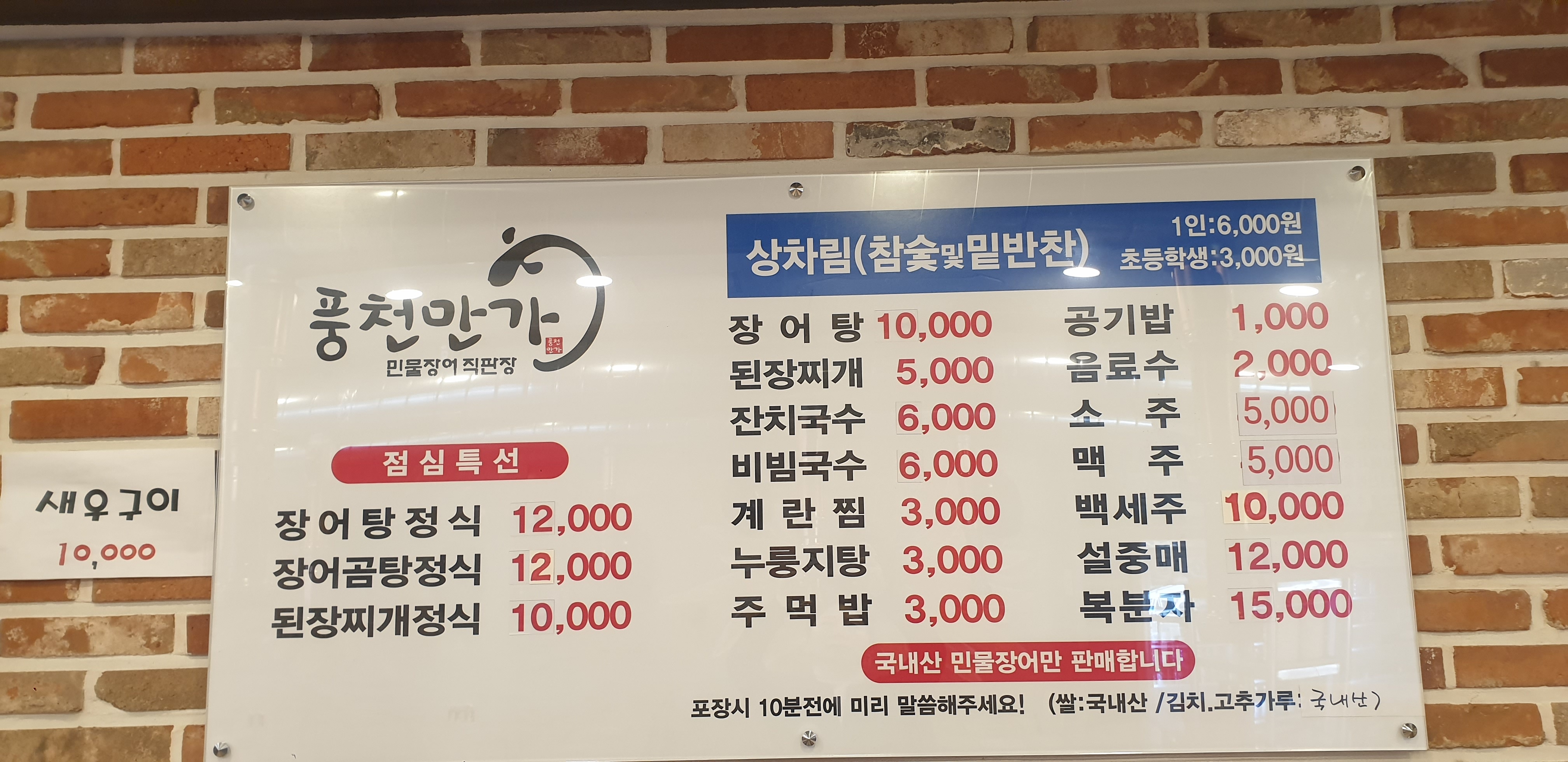 풍천만가 민물장어