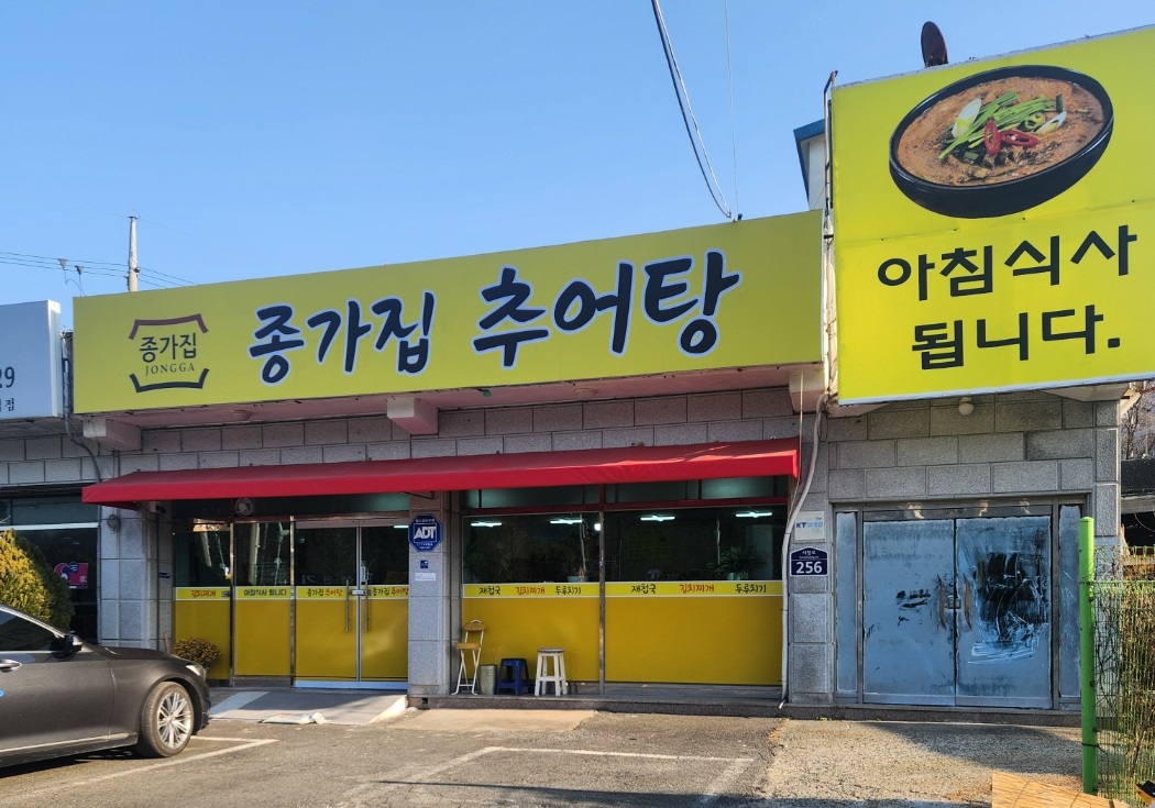 종갓집추어탕