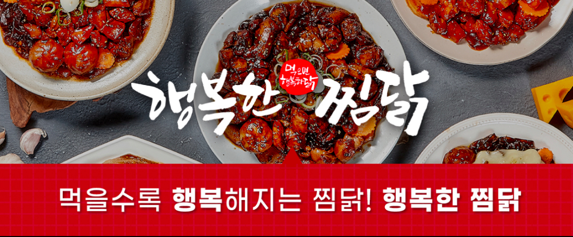 행복한찜닭 양주옥정점