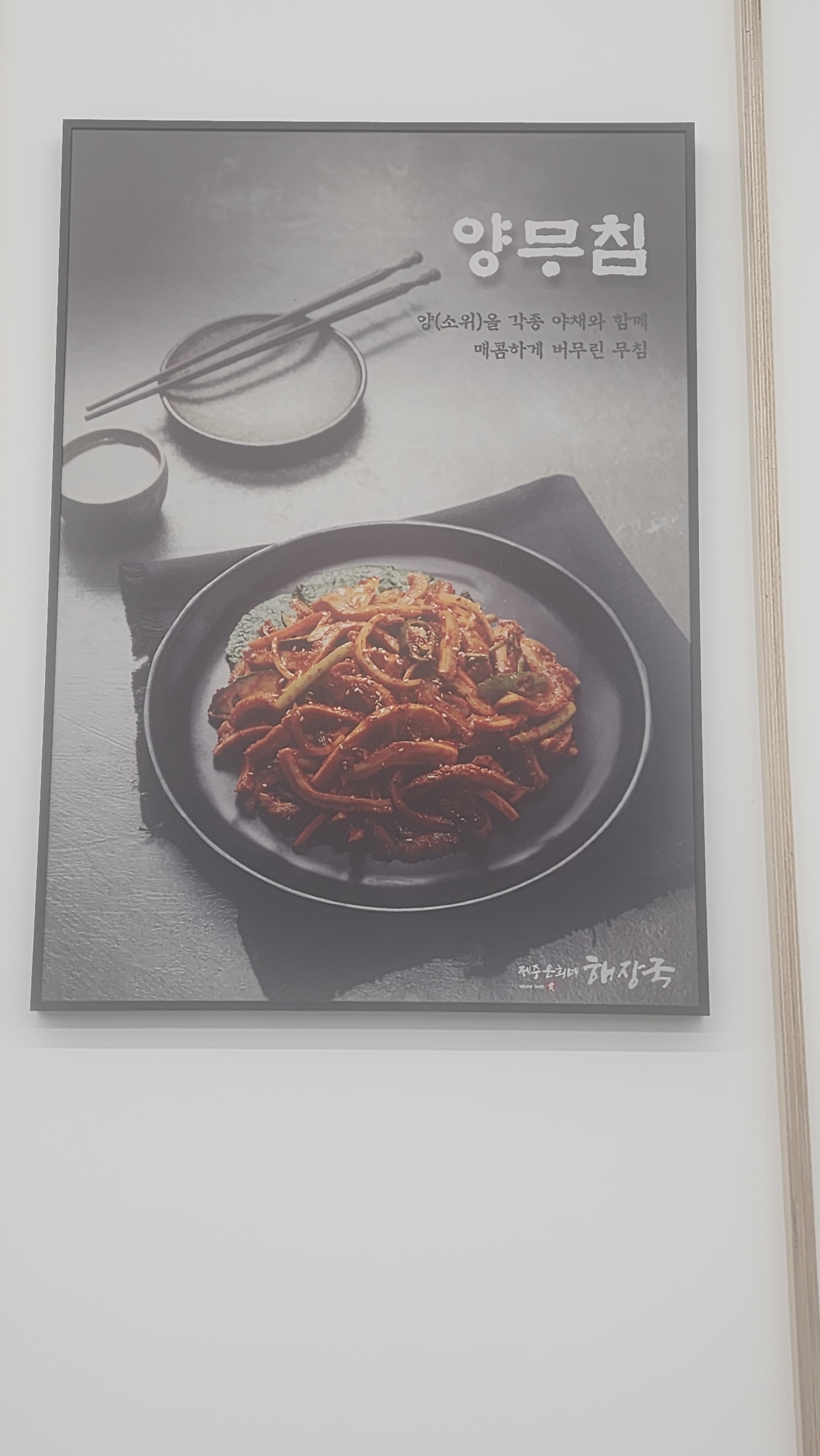 양무침