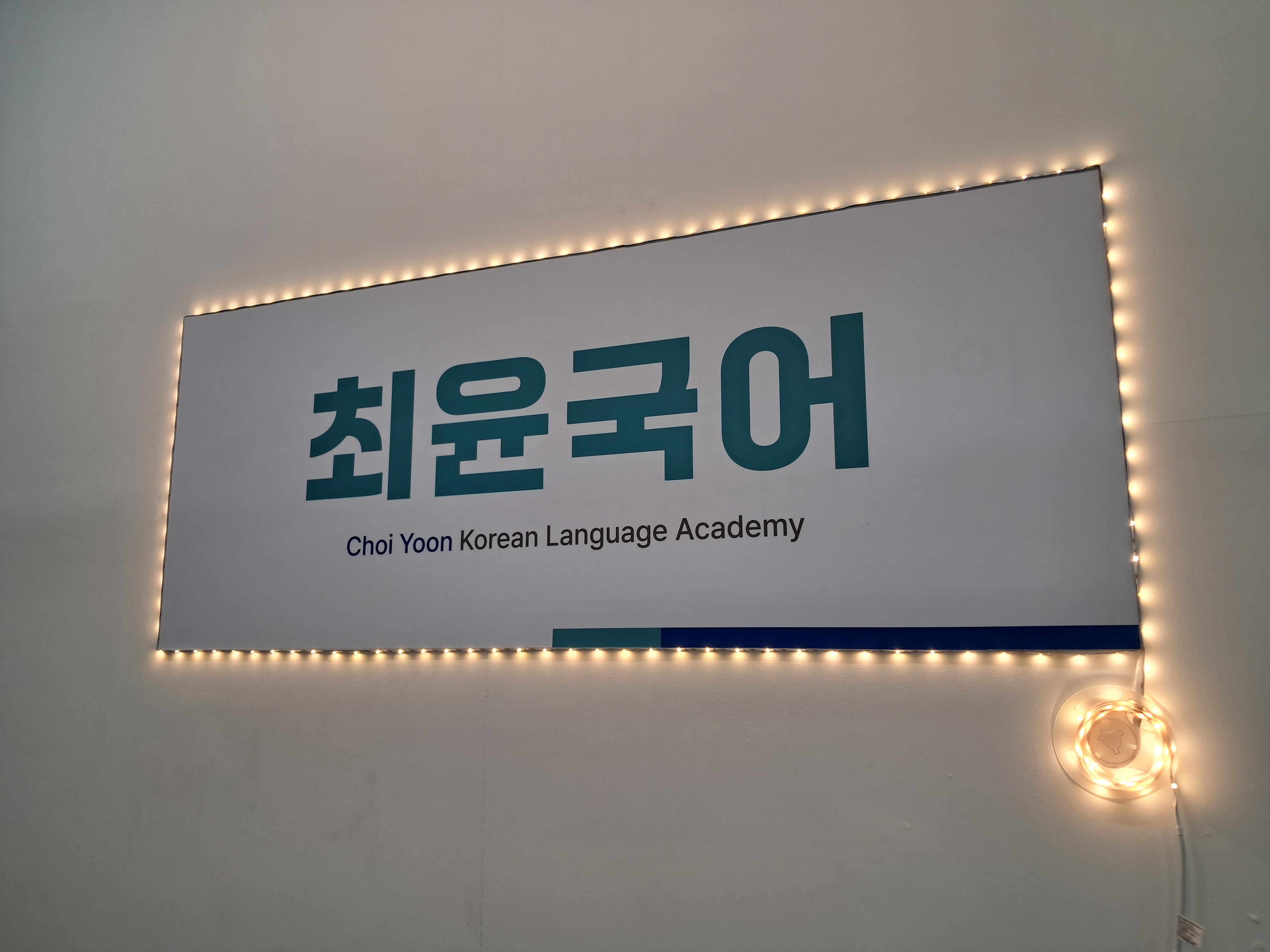 최윤국어교습소