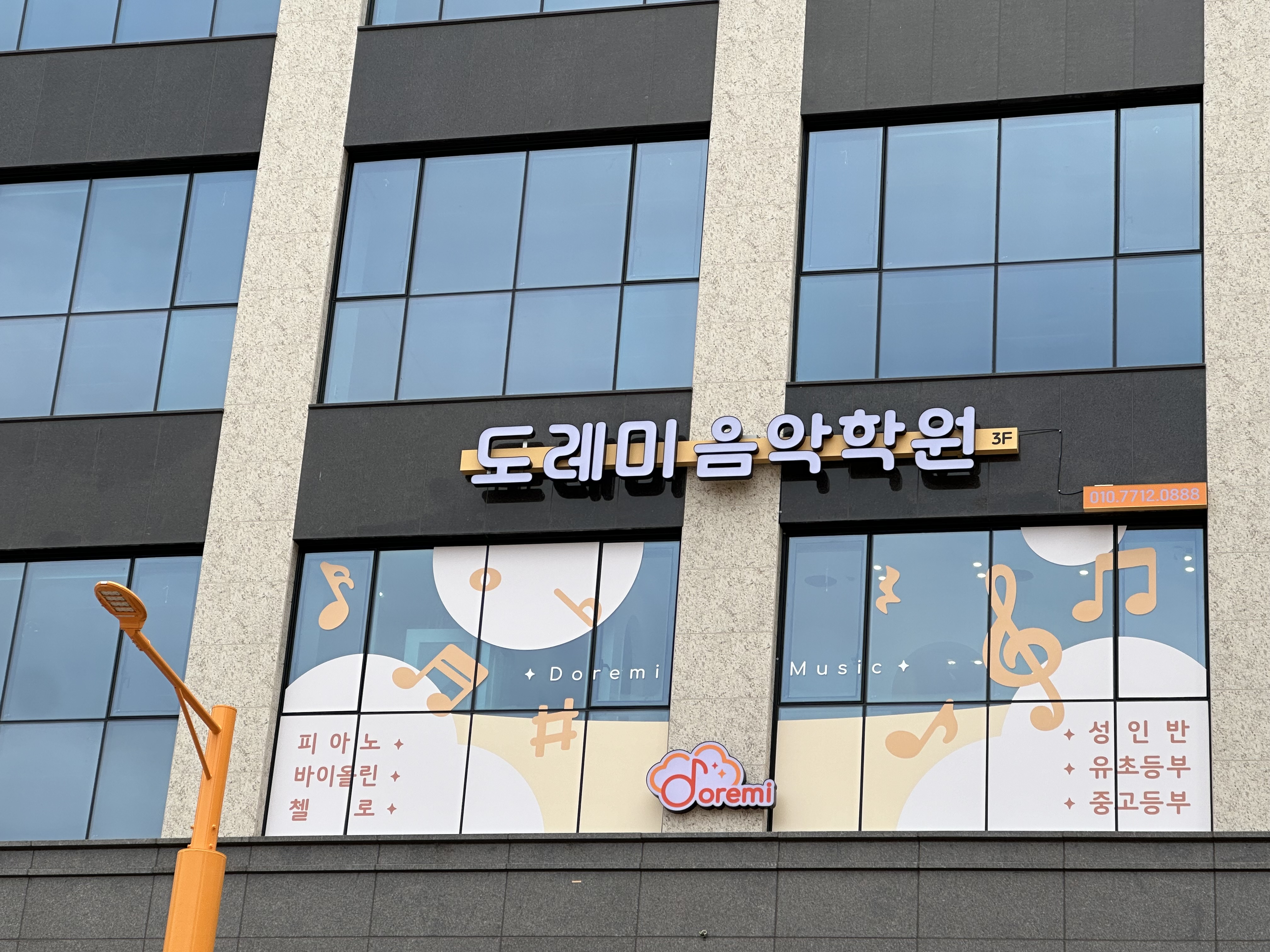 도레미음악학원