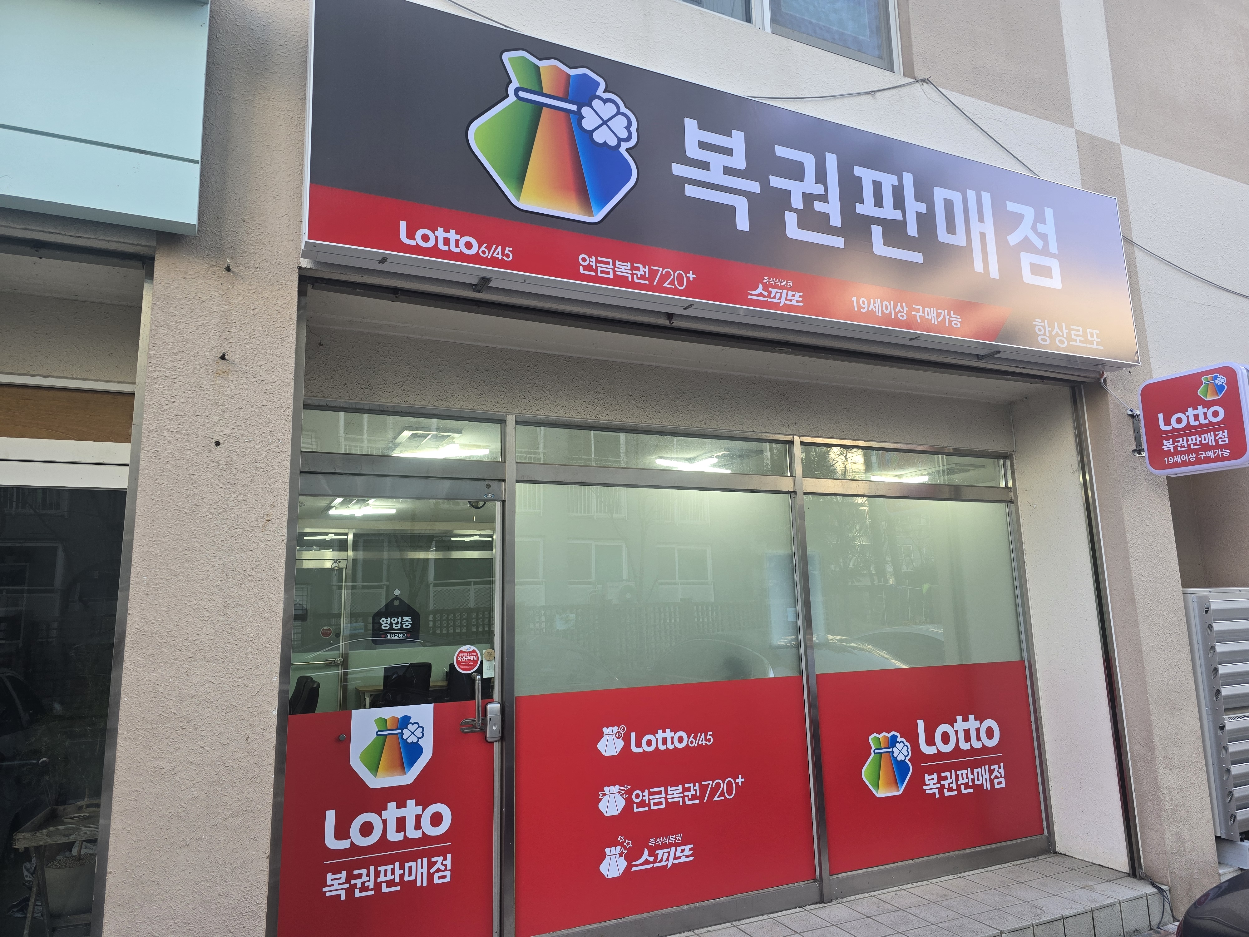 항상동행복권