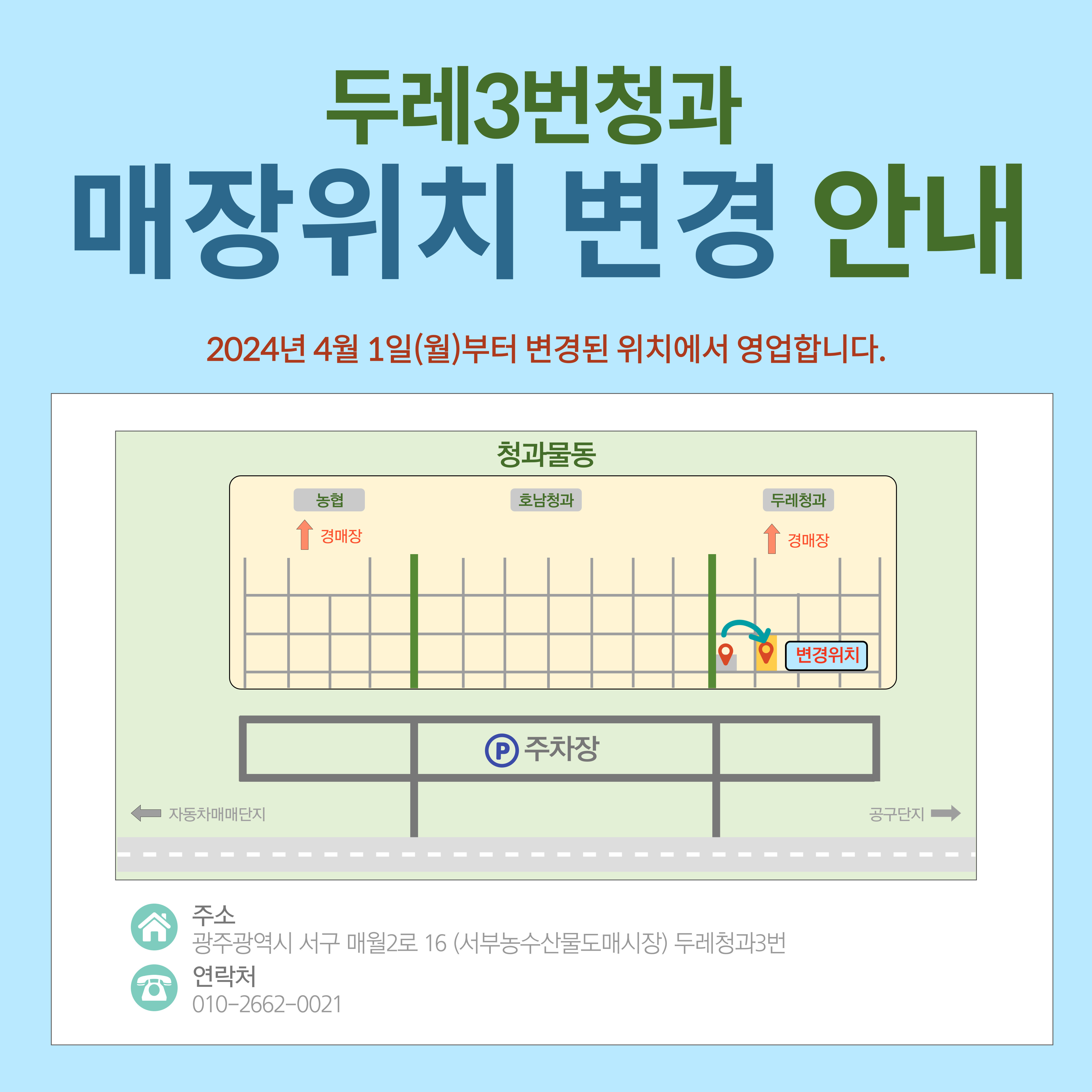 두레3번청과