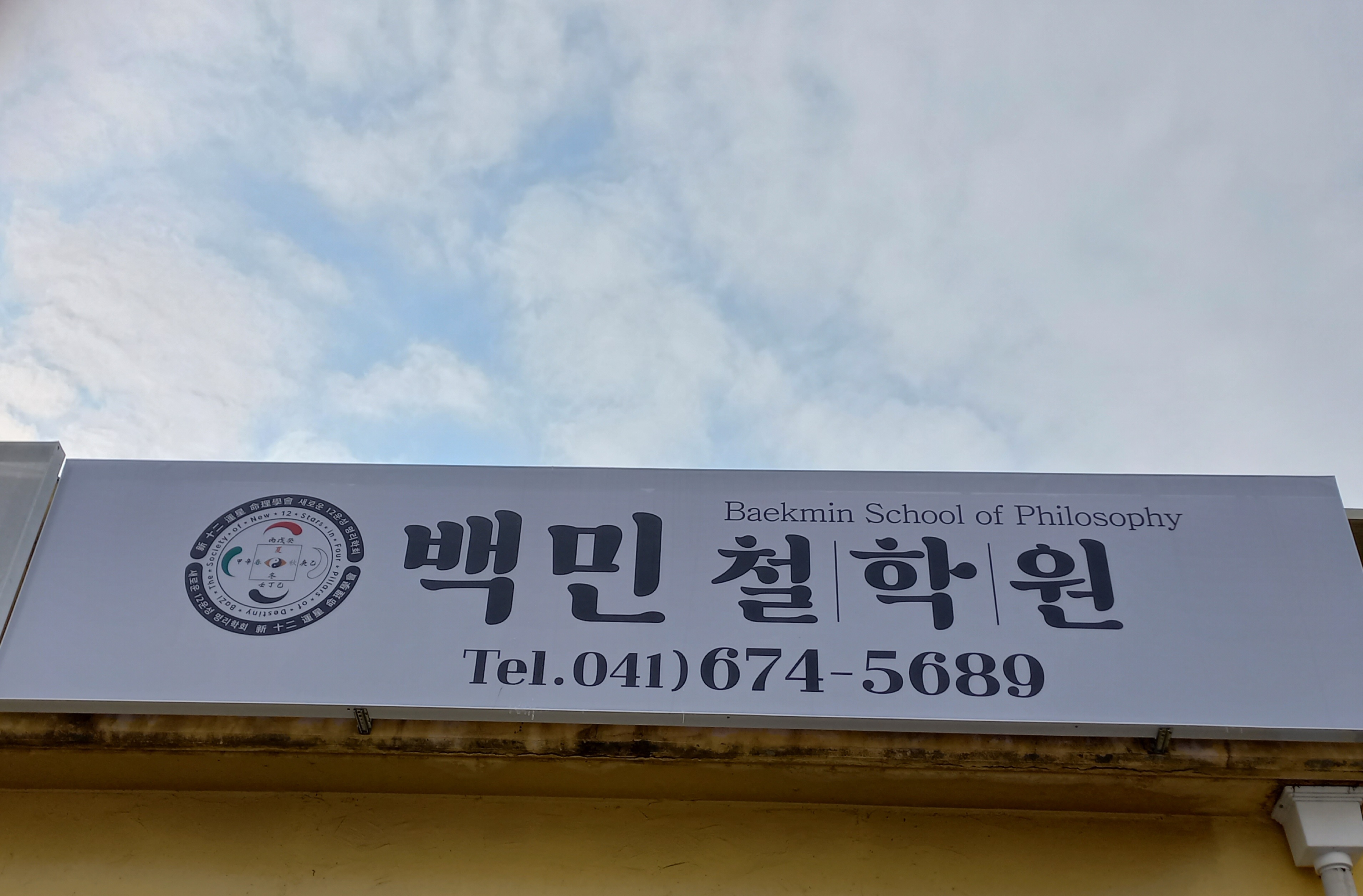 백민철학원